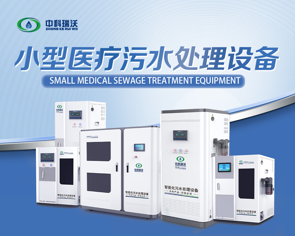 醫美醫療污水處理設備，醫美醫療廢水處理設備的使用特點