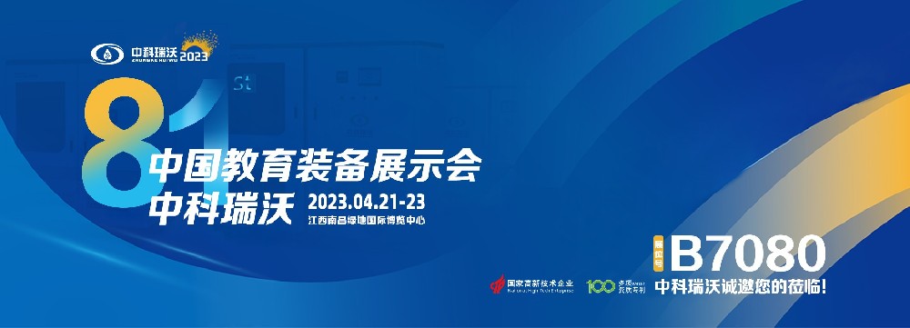 2023年南昌中國教育裝備展即將盛大開幕！|中科瑞沃邀您觀展